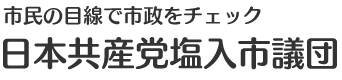日本共産党議員（団）パッケージデモサイト