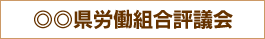 ◎◎県労働組合連合会