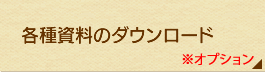 各種資料のダウンロード
