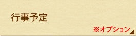行事予定