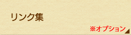リンク集