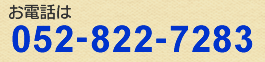 労働相談受付電話番号:052-822-7283