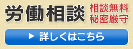 労働相談-詳しくはこちら