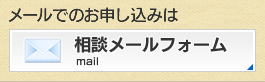 労働相談受付メールフォームはこちら