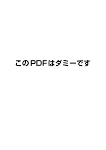 ダミーＰＤＦ